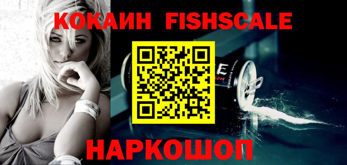 КОКАИН FishScale  Кокаин 99%  Вход с VPN  Соликамск 